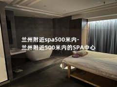 兰州附近spa500米内-兰州附近500米内的SPA中心