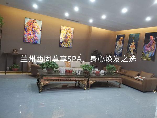 兰州西固尊享SPA，身心焕发之选