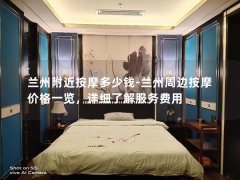 兰州附近按摩多少钱-兰州周边按摩价格一览，详细了解服务费用