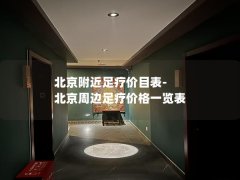 北京附近足疗价目表-北京周边足疗价格一览表