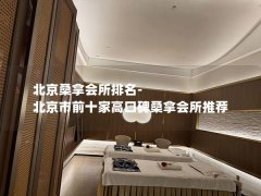 北京桑拿会所排名-北京市前十家高口碑桑拿会所推荐