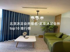 北京沐足会所排名-北京沐足会所 top10 排行榜