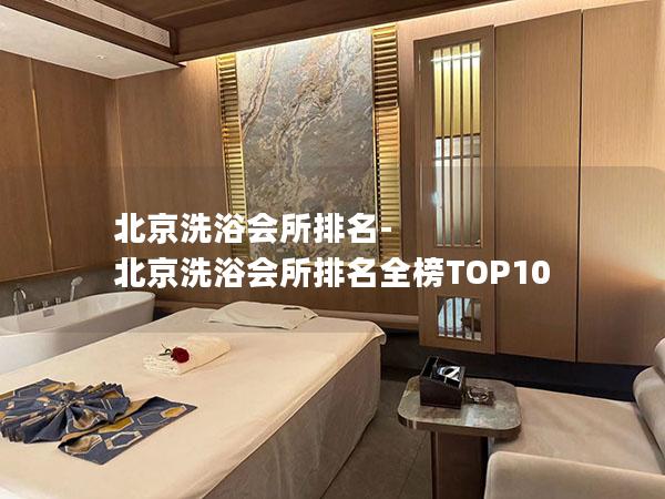 北京洗浴会所排名-北京洗浴会所排名全榜TOP10