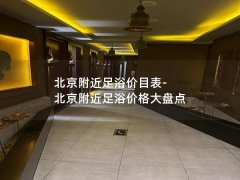 北京附近足浴价目表-北京附近足浴价格大盘点