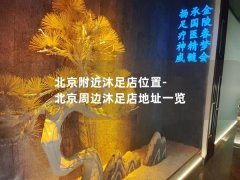 北京附近沐足店位置-北京周边沐足店地址一览