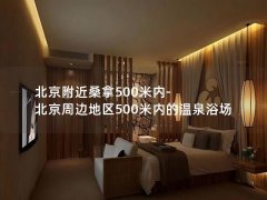 北京附近桑拿500米内-北京周边地区500米内的温泉浴场