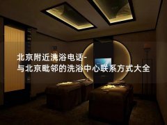 北京附近洗浴电话-与北京毗邻的洗浴中心联系方式大全