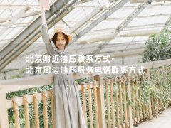 北京附近油压联系方式-北京周边油压服务电话联系方式