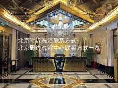 北京附近洗浴联系方式-北京周边洗浴中心联系方式一览