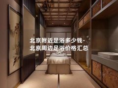 北京附近足浴多少钱-北京周边足浴价格汇总