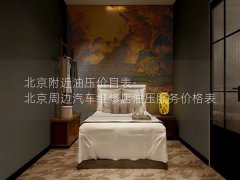 北京附近油压价目表-北京周边汽车维修店油压服务价格表