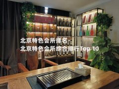 北京特色会所排名-北京特色会所综合排行Top 10