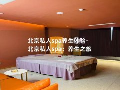 北京私人spa养生体验-北京私人spa：养生之旅