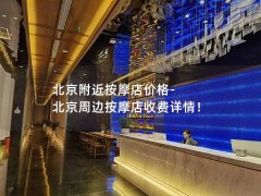 北京附近按摩店价格-北京周边按摩店收费详情！