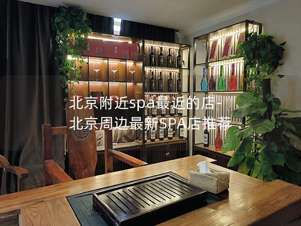 北京附近spa最近的店-北京周边最新SPA店推荐