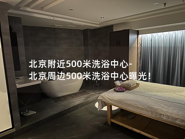 北京附近500米洗浴中心-北京周边500米洗浴中心曝光！