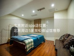 北京附近spa店位置-北京周边5家放松体验馆推荐