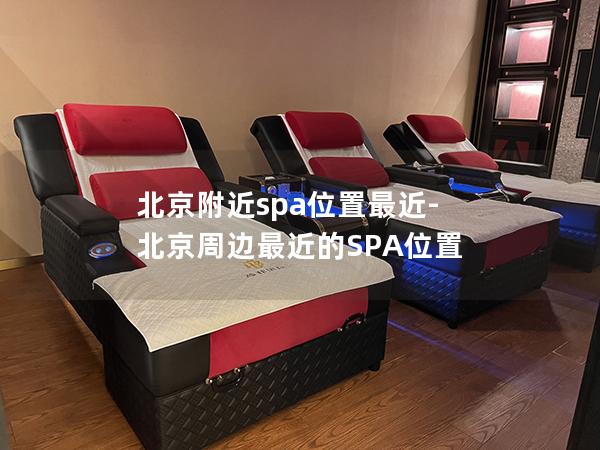 北京附近spa位置最近-北京周边最近的SPA位置