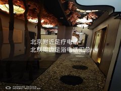 北京附近足疗电话-北京周边足浴电话汇总