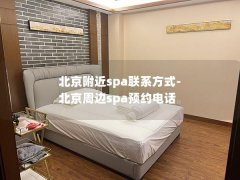 北京附近spa联系方式-北京周边spa预约电话