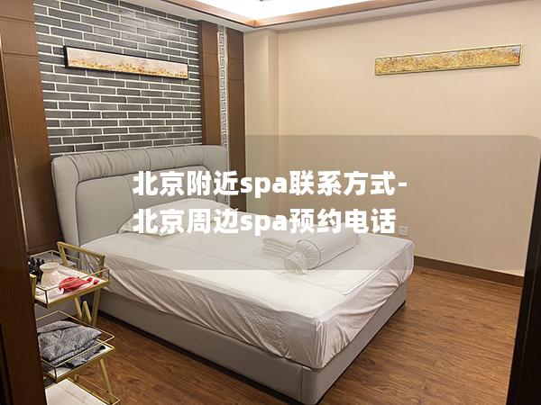 北京附近spa联系方式-北京周边spa预约电话