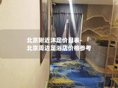 北京附近沐足价目表-北京周边足浴店价格参考