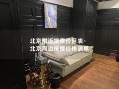 北京附近按摩价目表-北京周边按摩价格清单