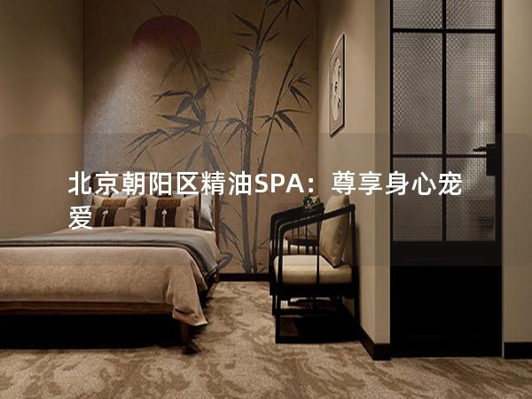 北京朝阳区精油SPA：尊享身心宠爱