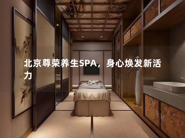 北京尊荣养生SPA，身心焕发新活力