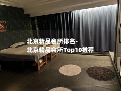 北京精品会所排名-北京精品会所Top10推荐