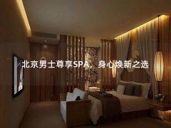 北京男士尊享SPA，身心焕新之选