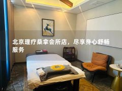 北京理疗桑拿会所店，尽享身心舒畅服务