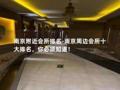 南京附近会所排名-南京周边会所十大排名，你必须知道！