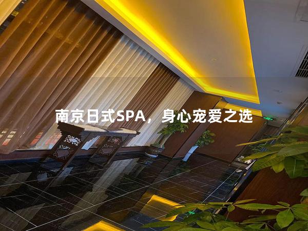 南京日式SPA，身心宠爱之选