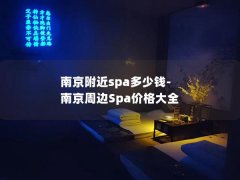 南京附近spa多少钱-南京周边Spa价格大全