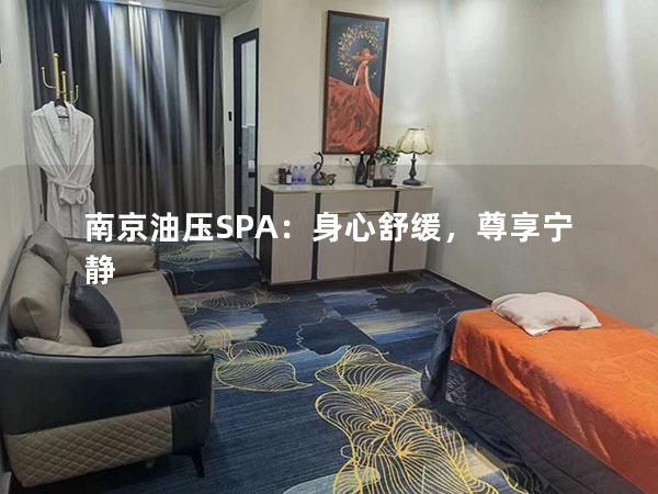 南京油压SPA：身心舒缓，尊享宁静