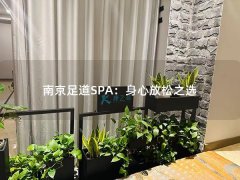 南京足道SPA：身心放松之选