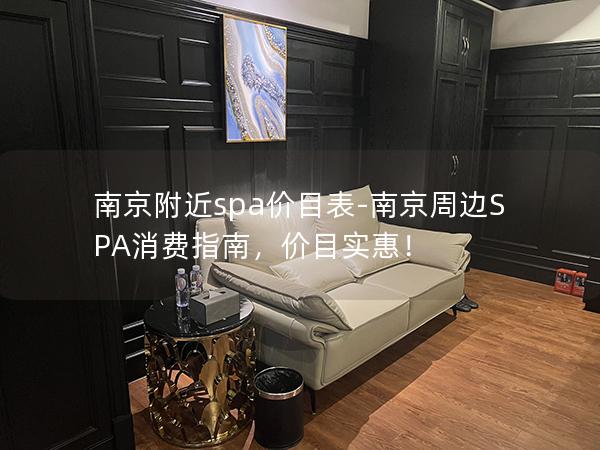 南京附近spa价目表-南京周边SPA消费指南，价目实惠！