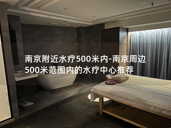 南京附近水疗500米内-南京周边500米范围内的水疗中心推荐