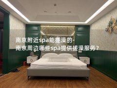 南京附近spa能搓澡的-南京周边哪些spa提供搓澡服务？