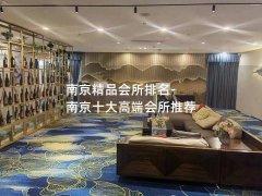 南京精品会所排名-南京十大高端会所推荐