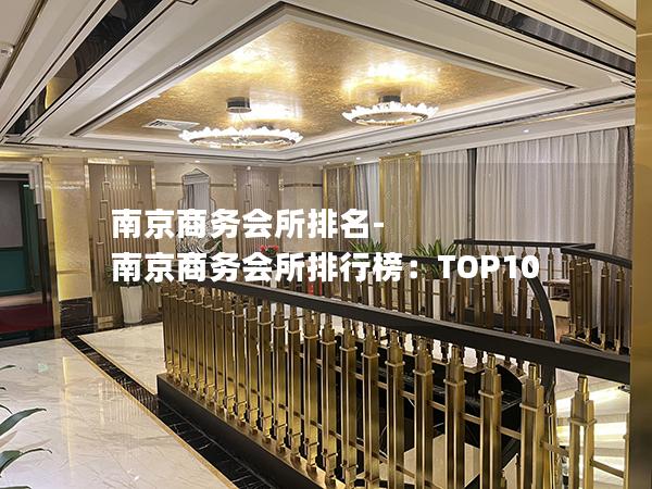 南京商务会所排名-南京商务会所排行榜：TOP10