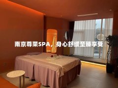 南京尊荣SPA，身心舒缓至臻享受