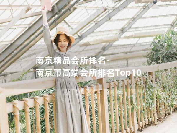 南京精品会所排名-南京市高端会所排名Top10