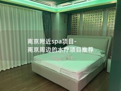 南京附近spa项目-南京周边的水疗项目推荐