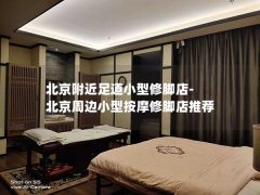 北京附近足道小型修脚店-北京周边小型按摩修脚店推荐