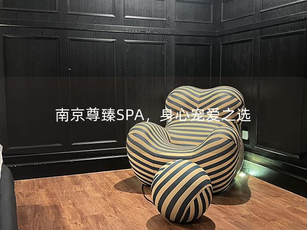 南京尊臻SPA，身心宠爱之选