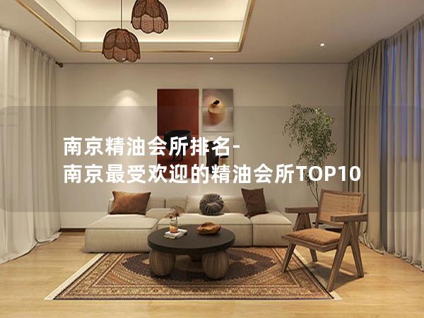 南京精油会所排名-南京最受欢迎的精油会所TOP10