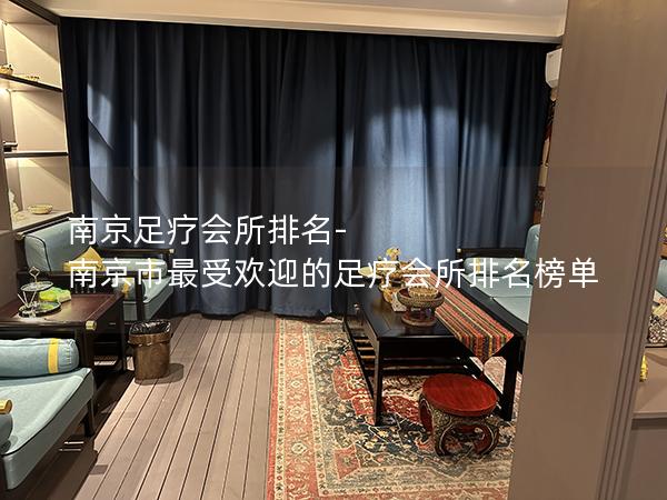 南京足疗会所排名-南京市最受欢迎的足疗会所排名榜单