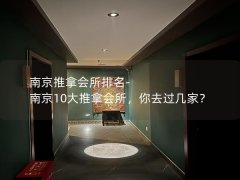 南京推拿会所排名-南京10大推拿会所，你去过几家？